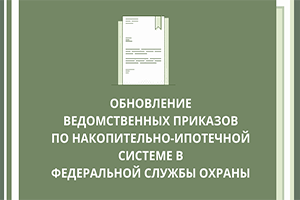Обновлены ведомственные приказы ФСО по «военной ипотеке»