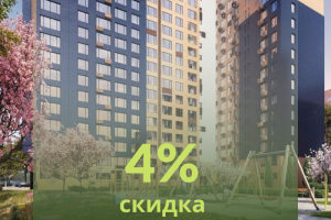 Скидка 4% в сентябре на квартиры в ГК "А101"