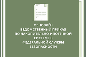 Обновлён ведомственный приказ ФСБ по «военной ипотеке»