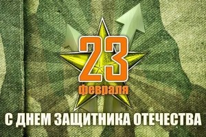 Поздравляем военнослужащих с Днём защитника Отечества!